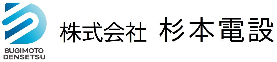 株式会社 杉本電設|島田市
